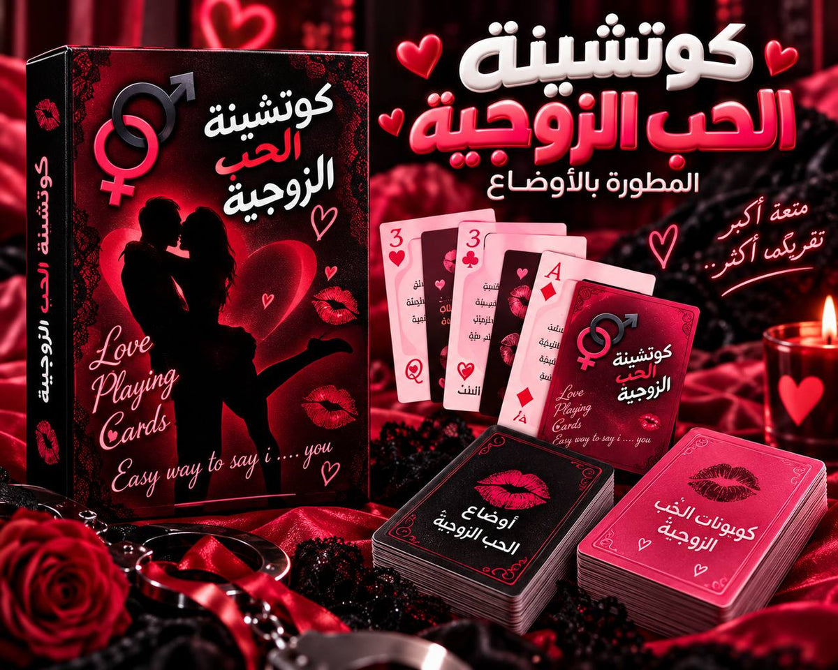 كوتشينة الحب الزوجية الاصلية