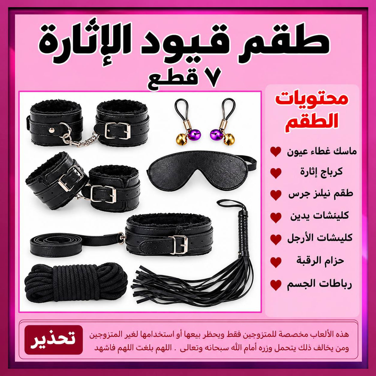 طقم قيود الاثارة (7 قطع)