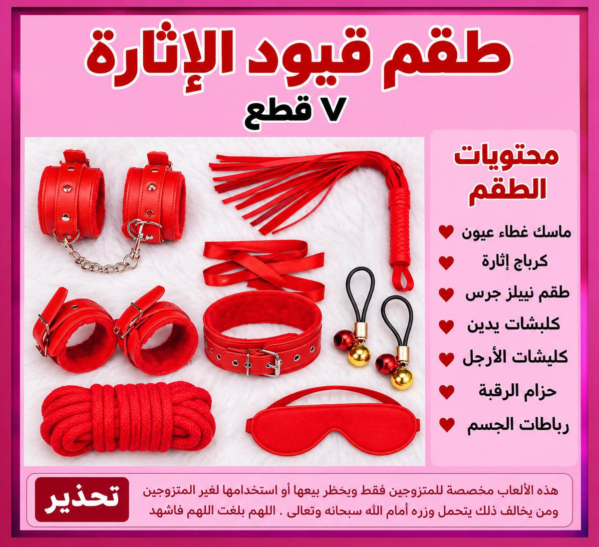 طقم قيود الاثارة (7 قطع)