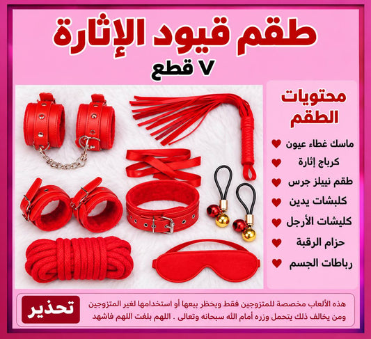 طقم قيود الاثارة (7 قطع)