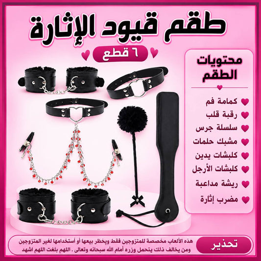 طقم قيود الاثارة (6 قطع)