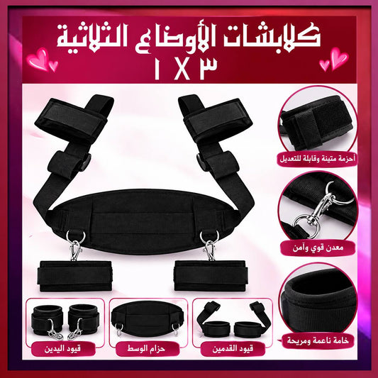 كلابشات الاوضاع الثلاثية