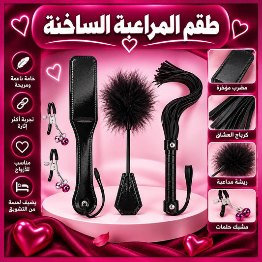 طقم المداعبة الساخنة