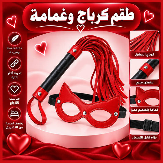 طقم كرباج وغمامة