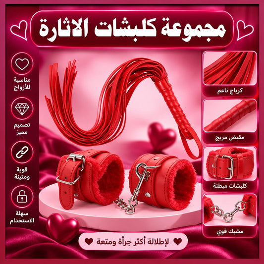 مجموعة كلبشات الاثارة