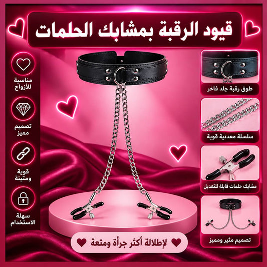 قيود الرقبة بمشبك الحلمات