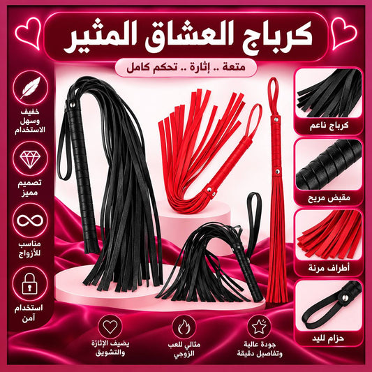 كرباج العشاق المثير