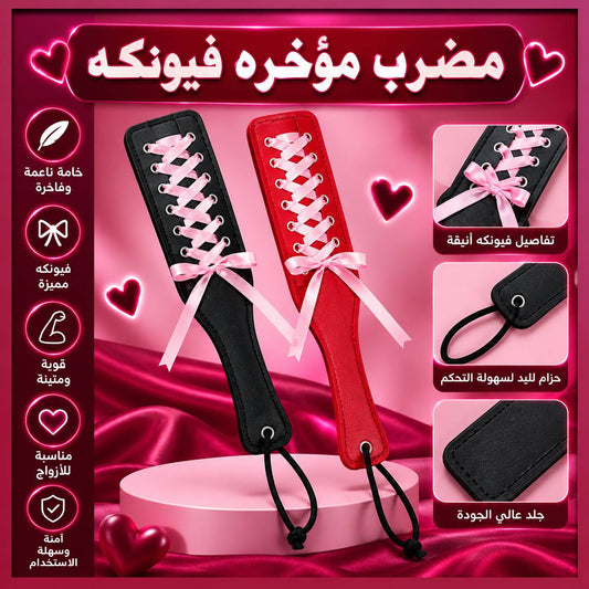 مضرب المؤخرة فيونكة