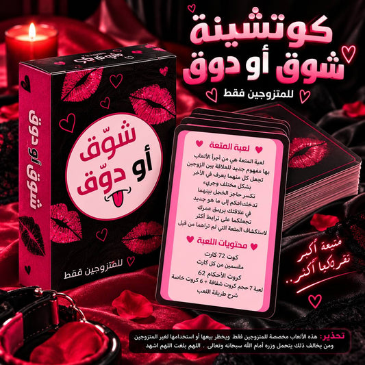 كوتشينه شوق ودوق