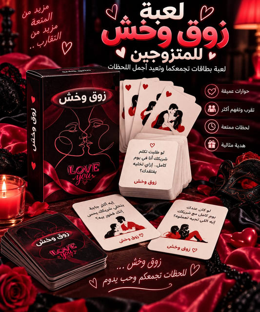 لعبه زوق وخش