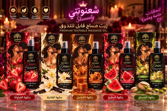 هوت اويل مساج قابل للاكل والتذوق ب فرمونات الاثاره